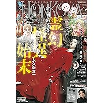 HONKOWA (ほん怖) 2023年 09月号 [雑誌] | 朝日新聞出版 |本