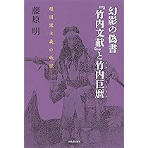 幻影の偽書『竹内文献』と竹内巨麿: 超国家主義の妖怪 | 藤原明