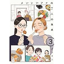 Amazon.co.jp: メゾンプアナの7人の食卓 3 (3) (秋田レディース