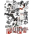 魔法が使えなくても (フィールコミックス)