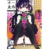 紅井さんは今日も詰んでる。 1巻 (デジタル版ヤングガンガンコミックス)