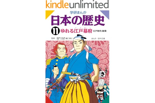 日本の歴史11 ゆれる江戸幕府