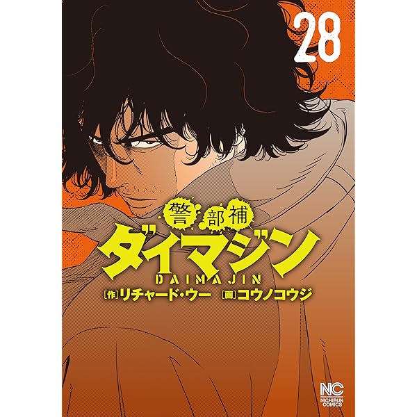Amazon.co.jp: 警部補ダイマジン 24 (漫画ゴラク) eBook : リチャード