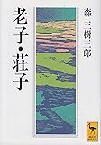 老子・荘子 (講談社学術文庫)