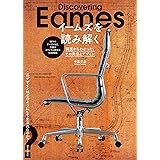 イームズを読み解く: 図面からわかった、その発想とデザイン