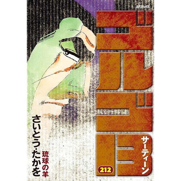 ゴルゴ13（215） (ビッグコミックス) | さいとう・たかを | 青年 