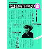松任谷正隆の素