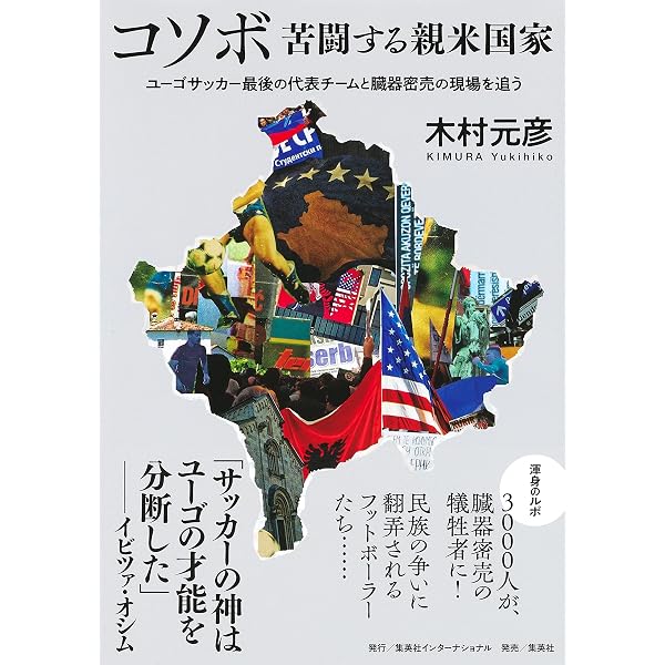 誇り ドラガン・ストイコビッチの軌跡 (集英社文庫) | 木村 元彦 |本