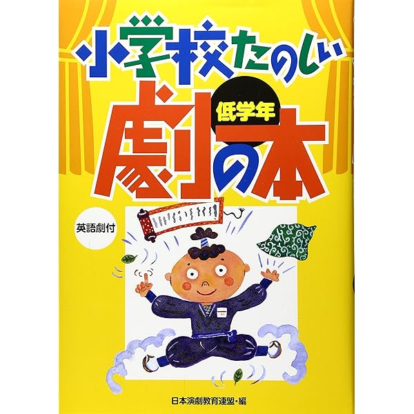 小学校劇の本 1: クラス全員が出演できるどの子にもセリフがある