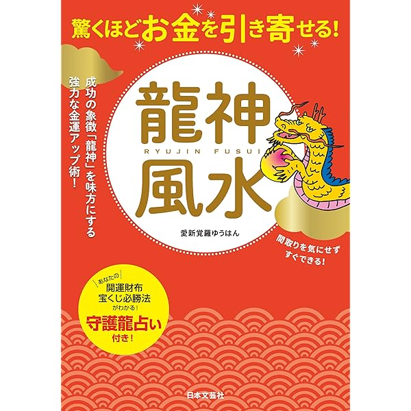 Amazon.co.jp: 一生お金に困らない開運術 金運龍神風水 eBook : 愛新覚