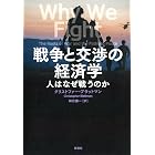 戦争と交渉の経済学:人はなぜ戦うのか