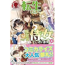 転生しまして、現在は侍女にございます。 小説 漫画 他 転生しまして、現在は侍女でございます。 10 ｜ 女性向けライト