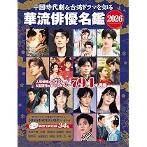 Amazon.co.jp: 中国時代劇＆台湾ドラマを知る 華流俳優名鑑 2026