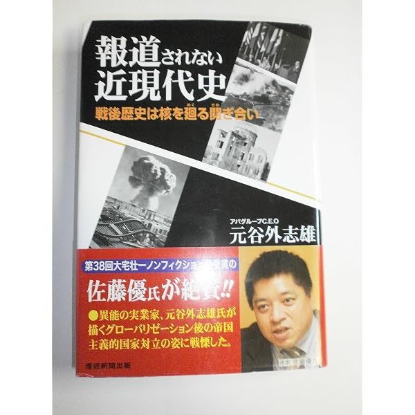 Amazon.co.jp: 誇れる祖国「日本」 真の近現代史を読み解き、民族の