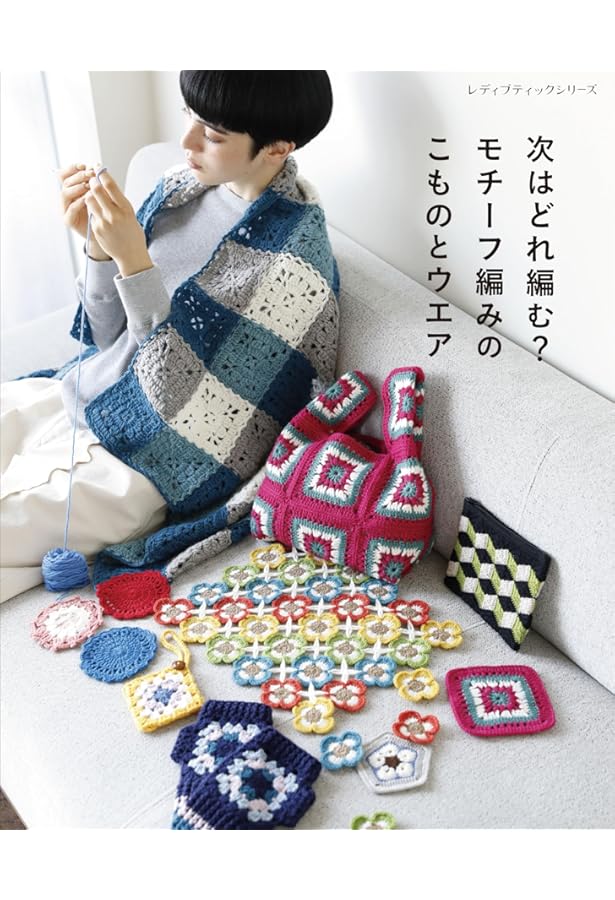 かぎ針編みのモチーフつなぎ (きっかけ本 47) |本 | 通販 | Amazon