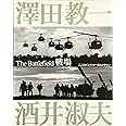 戦場: 二人のピュリツァ-賞カメラマン