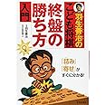 羽生善治のこども将棋 終盤の勝ち方 入門-「詰み」「寄せ」がすぐに分かる! (池田書店 羽生善治の将棋シリーズ)
