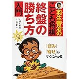 羽生善治のこども将棋 終盤の勝ち方 入門-「詰み」「寄せ」がすぐに分かる! (池田書店 羽生善治の将棋シリーズ)