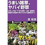 うまい雑草、ヤバイ野草　日本人が食べてきた薬草・山菜・猛毒草 魅惑的な植物の見分け方から調理法まで (サイエンス・アイ新書)