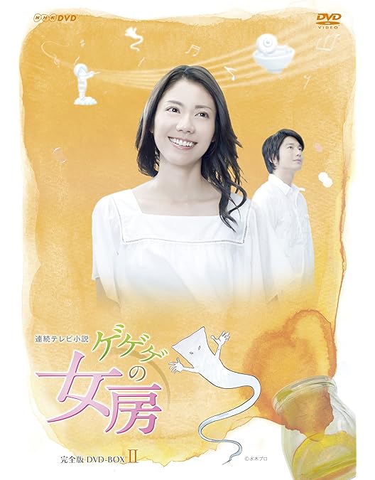 Amazon.co.jp: ゲゲゲの女房 完全版 DVD-BOX3(完) : 松下奈緒
