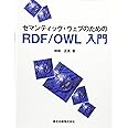 セマンティック・ウェブのためのRDF/OWL入門