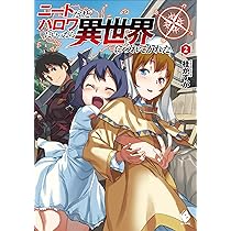 Amazon.co.jp: ニートだけどハロワにいったら異世界につれてかれ