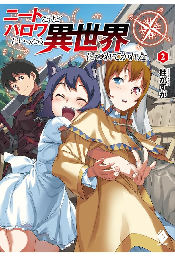 Amazon.co.jp: ニートだけどハロワにいったら異世界につれてかれた (1