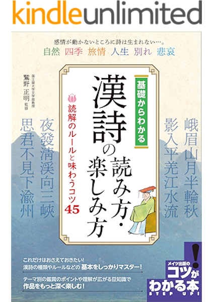amazon co jp 基礎からわかる 漢詩の読み方 楽しみ方 読解のルールと味わうコツ45 コツがわかる本 ebook 鷲野 正明 kindleストア