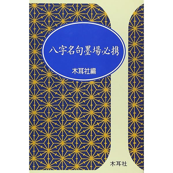 四字名句墨場必携 (四季篇) (木耳社手帖シリーズ B 14) | 木耳社編集部