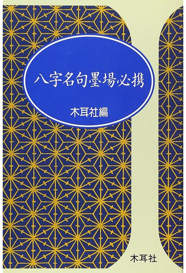 ◆禅の心を書く　◆古典名品習得宝典　◆実用墨場必携 名言 名句 祝歌 ◇禅の心を書く ◇古典名品習得宝典 ◇実用墨場必携