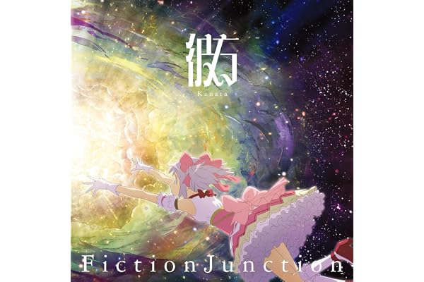 彼方 (完全生産限定盤) - FictionJunction (特典なし)
