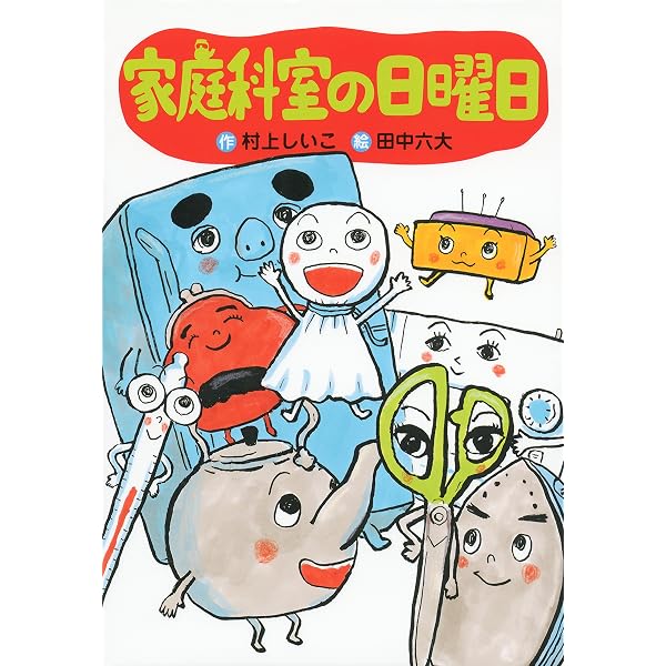 理科室の日曜日 (わくわくライブラリー) | 村上 しいこ, 田中 六大 |本