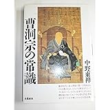 曹洞宗の常識