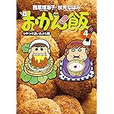 おかん飯4 つやつや追いあぶら編