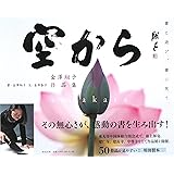 空から ―書と遊び、書に笑う 金澤翔子作品集