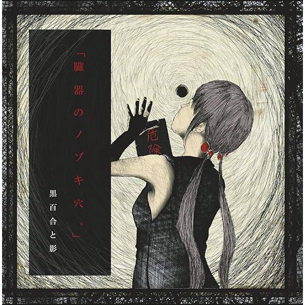 黒百合と影　「浴槽」「月蝕」「未遂」三枚セット　粗品付き 浴槽」「月蝕」「未遂」＜生産限定盤＞/黒百合と影