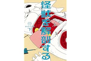 怪獣を解剖する 下 (ビームコミックス)