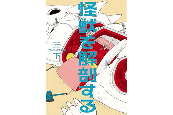 怪獣を解剖する 下 (ビームコミックス)