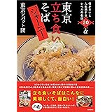 東京立ち食いそばジャーニー　 (行かないと人生損するレベルの名店20+α)