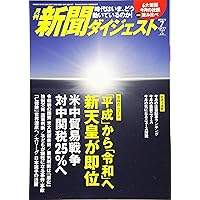 月刊新聞ダイジェスト19年7月号