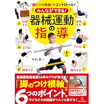 脚のつけ根軸でコントロール! みんなができる! 器械運動の指導 | 中村