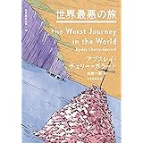 世界最悪の旅 (世界探検全集)