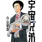 宇宙兄弟（２） (モーニングコミックス)