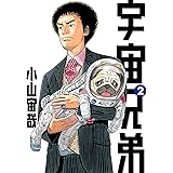 宇宙兄弟（２） (モーニングコミックス)