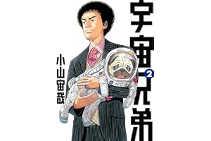 宇宙兄弟（２） (モーニングコミックス)