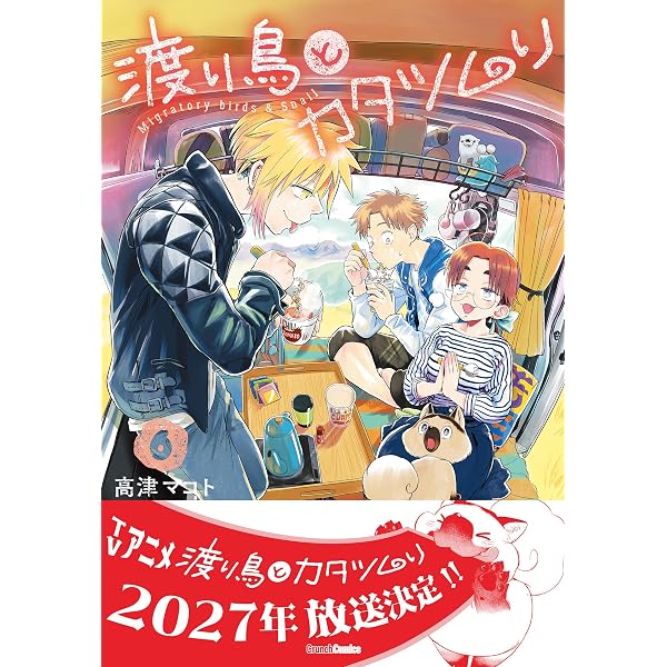 Amazon.co.jp: 渡り鳥とカタツムリ 6巻 (クランチコミックス) eBook