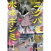 ニクバミホネギシミ　2巻 (バンチコミックス)