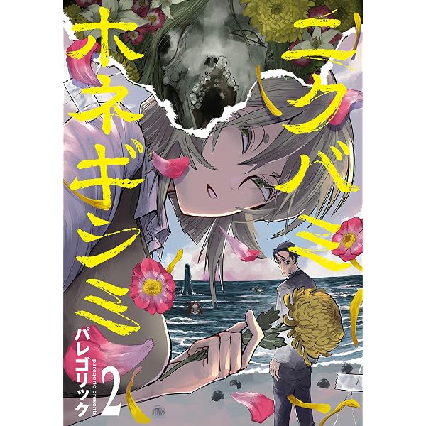 Amazon.co.jp: ニクバミホネギシミ 2巻 (バンチコミックス) eBook
