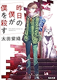 昨日の僕が僕を殺す (角川文庫)