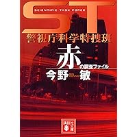 ST 警視庁科学特捜班 毒物殺人 (講談社文庫 こ 25-43) | 今野 敏